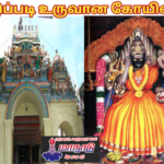 இப்படி உருவானது தஞ்சாவூர் புன்னைநல்லூர் மாரியம்மன் திருக்கோயில் பக்தி பரவசம்