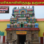 தஞ்சாவூரில் காணாமல் போன சிலை அமெரிக்காவில் காவலர்களுக்கு பாராட்டுக்கள்