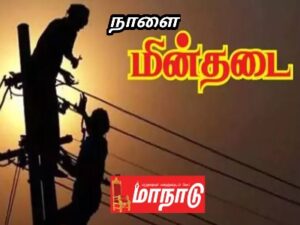 தஞ்சாவூரில் நாளை மின்தடை பகுதிகள்