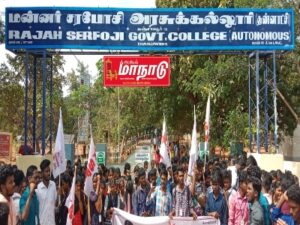தஞ்சை சரபோஜி கல்லூரி மாணவர்கள் ஆர்ப்பாட்டம்