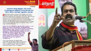 தமிழ்நாட்டுக்கே ஆபத்து சீமான் எச்சரிக்கை