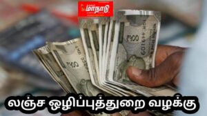 பணி ஓய்வு பெற்றவர் உட்பட 5பேர் மீது லஞ்ச ஒழிப்புத்துறை வழக்கு பரபரப்பு
