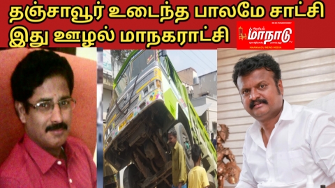 தஞ்சாவூர் மாநகராட்சியில் தற்போது 4 பேர்! அடுத்தது யார்? புரட்சி பாரதம் கட்சி வலியுறுத்தல்..