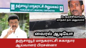 தஞ்சாவூர் மாநகராட்சியில் தன் பகுதி நோய் பரப்பும் விதத்தில் இருக்கிறது சுகாதார ஆய்வாளரின் ஒப்புதல் வாக்குமூலம். சட்டப்படி..
