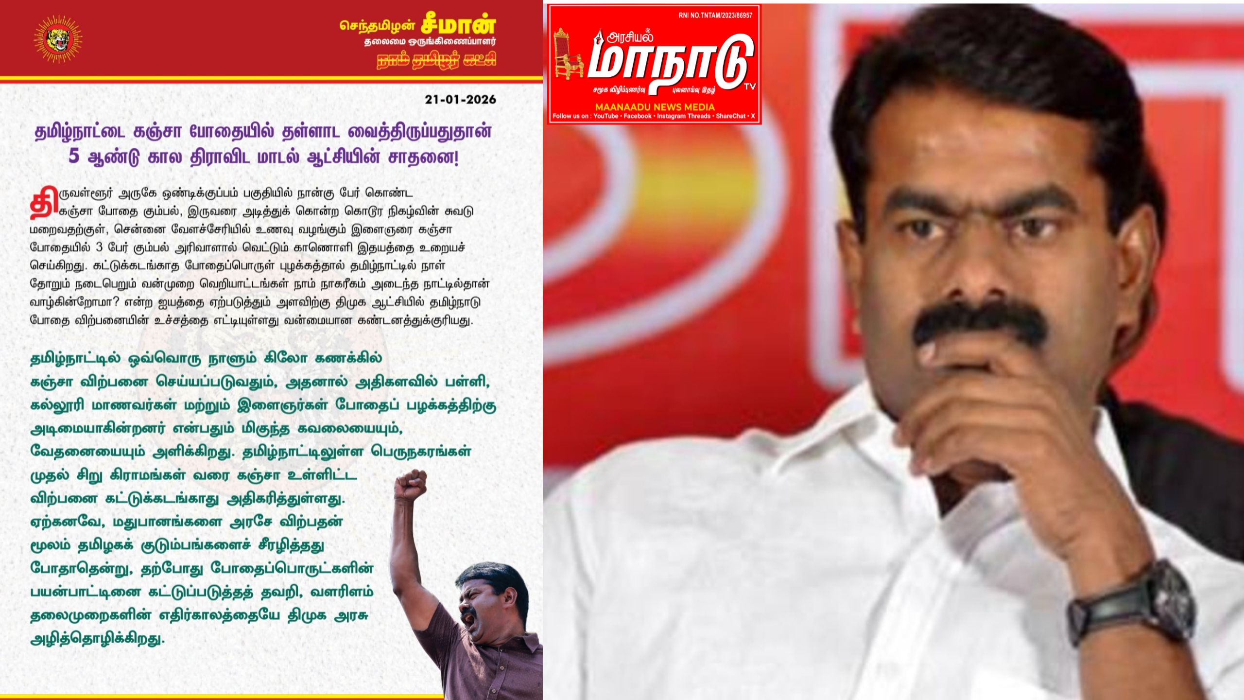 சீமான் முதல்வர் மு.க.ஸ்டாலினை வலியுறுத்தி அறிக்கை