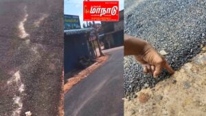 தேர்தல் நேரத்தில் தரமற்ற சாலை — நோட்டுக்காகவா? ஓட்டுக்காகவா? தஞ்சையில் பரபரப்பு