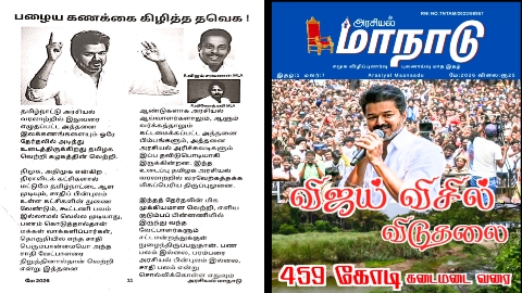 பழைய கணக்கை கிழித்த தவெக