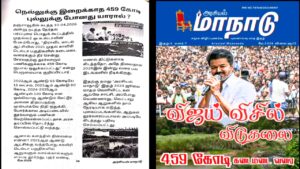 நெல்லுக்கு இறைக்காத 459 கோடி புல்லுக்கு போனது யாரால்?