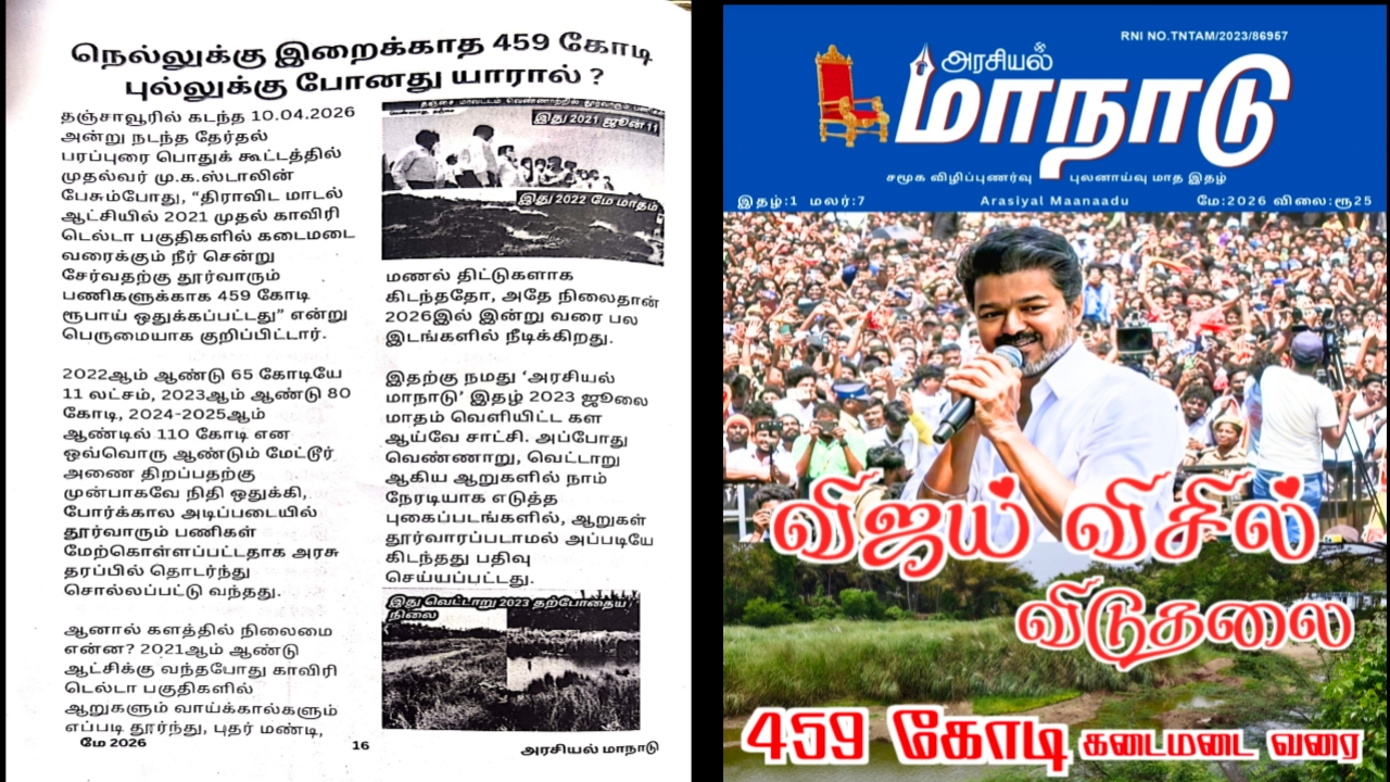 நெல்லுக்கு இறைக்காத 459 கோடி புல்லுக்கு போனது யாரால்?