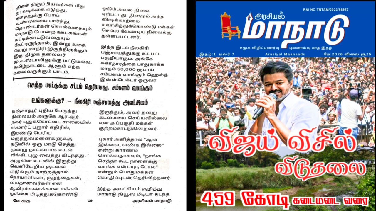 செத்த மாட்டுக்கு சட்டம் தெரியாது, சம்பளம் வாங்கும் உங்களுக்கு? நீலகிரி பஞ்சாயத்து அலட்சியம்