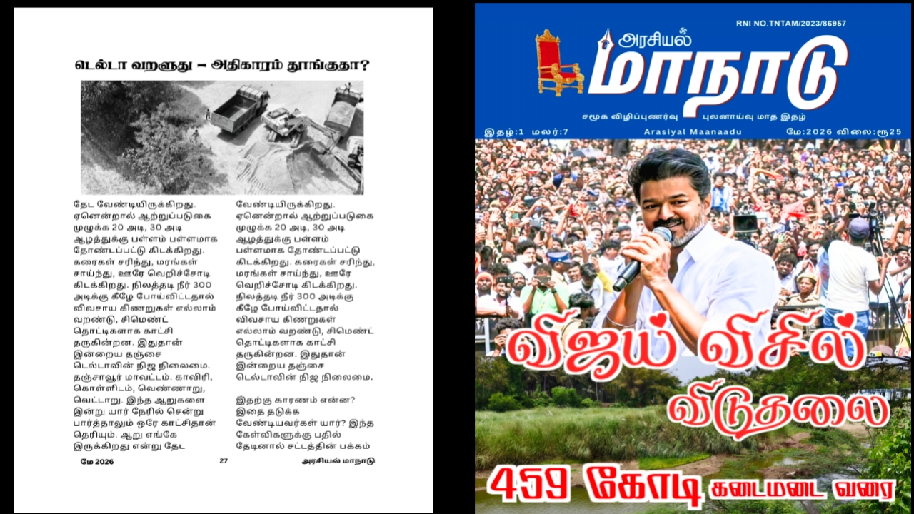 டெல்டா வறளுது – அதிகாரம் தூங்குதா?