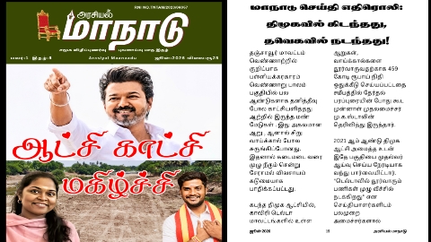 திமுகவில் கிடந்தது, தவெகவில் நடந்தது!