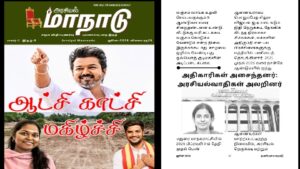 அதிகாரிகள் அசைந்தனர்: அரசியல்வாதிகள் அலறினர்