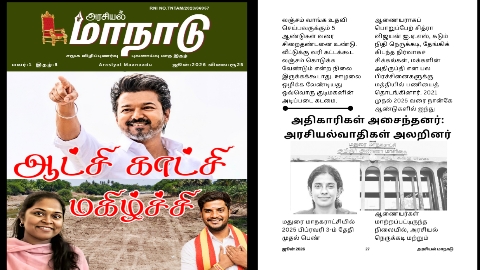 அதிகாரிகள் அசைந்தனர்: அரசியல்வாதிகள் அலறினர்