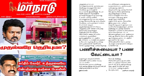 பணிச்சுமையா? பண வேட்டையா? தஞ்சாவூர் மாநகராட்சியில்