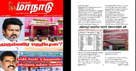 தஞ்சாவூர் தாலுகா காவல் நிலையத்தில் ஏன்?