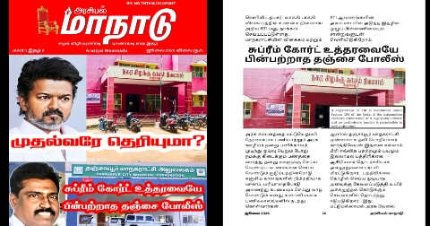 சுப்ரீம் கோர்ட் உத்தரவையே பின்பற்றாத தஞ்சை போலீஸ்
